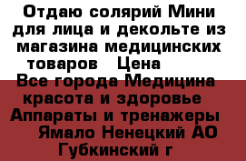 Отдаю солярий Мини для лица и декольте из магазина медицинских товаров › Цена ­ 450 - Все города Медицина, красота и здоровье » Аппараты и тренажеры   . Ямало-Ненецкий АО,Губкинский г.